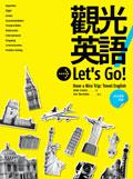 觀光英語Let’s Go! (20K彩色圖解版)