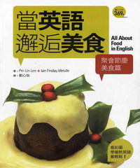 當英語邂逅美食【聚會節慶美食篇】-看彩圖學餐飲英語最輕鬆!(20K)