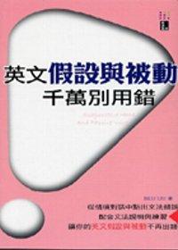 英文假設與被動千萬別用錯(50K)