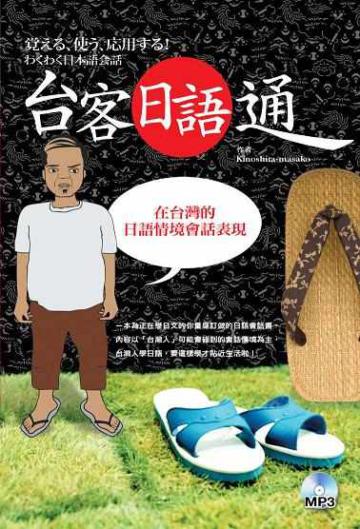 台客日語通:在台灣的日語情境會話表現(32K+1MP3)