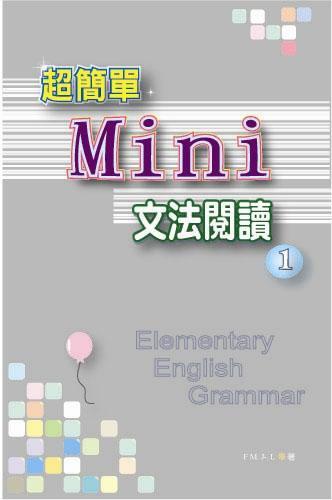 超簡單Mini文法閱讀(1)(50K)