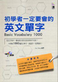 初學者一定要會的英文單字 （20K書+3CD）