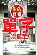生活日語單字一次搞定(32K+互動學習光碟-含MP3朗讀)