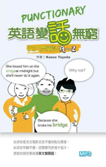 英語變話無窮-英文雙關語A~Z(25K+1MP3)