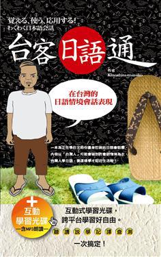台客日語通：在台灣的日語情境會話表現（50K+互動學習光碟─含MP3朗讀）