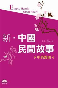 新‧中國民間故事【中英對照】   （50K+1MP3）