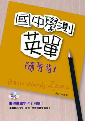 國中學測英單隨身背(32K+1MP3)