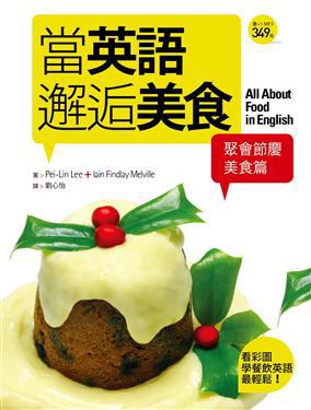 當英語邂逅美食【聚會節慶美食篇】-看彩圖學餐飲英語最輕鬆!