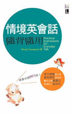 情境英會話隨背隨用 （25K+1MP3）