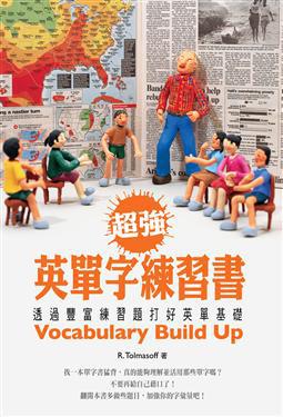 超強英單字練習書-透過豐富練習題打好英單基礎(32K+2MP3)