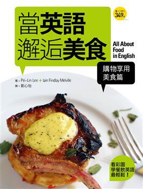 當英語邂逅美食【購物享用美食篇】－看彩圖學餐飲英語最輕鬆！    　（32K+1MP3）