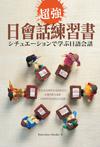 超強日會話練習書 （50K+1MP3）
