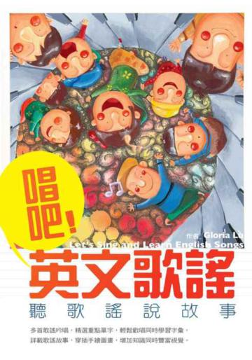 唱吧！英文歌謠：聽歌謠說故事（25K軟皮精裝+1MP3）
