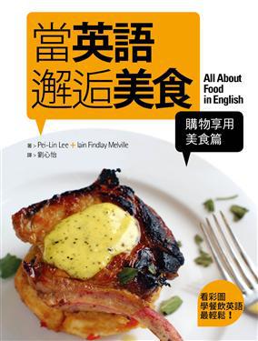 當英語邂逅美食【購物享用美食篇】－看彩圖學餐飲英語最輕鬆！　（32K）
