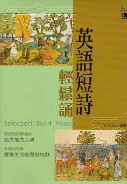 英語短詩輕鬆誦(50K+1MP3)