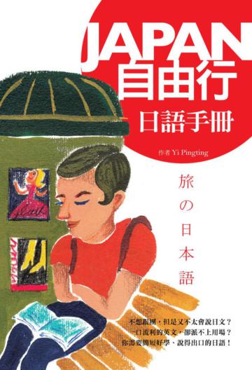 Japan自由行日語手冊（50K軟皮精裝+1MP3）