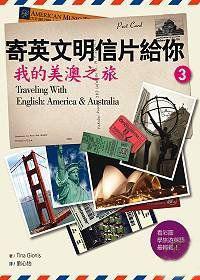 寄英文明信片給你：我的美澳之旅 （20K彩圖）