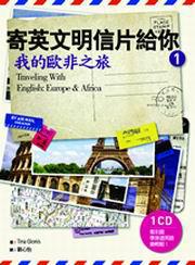 寄英文明信片給你：我的歐非之旅 （20K+1CD彩圖）