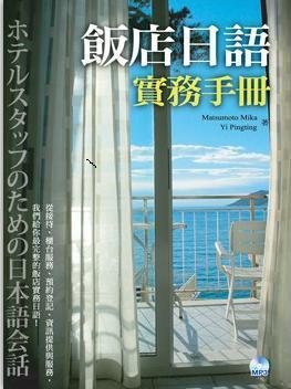 飯店日語實務手冊（32K+1MP3）