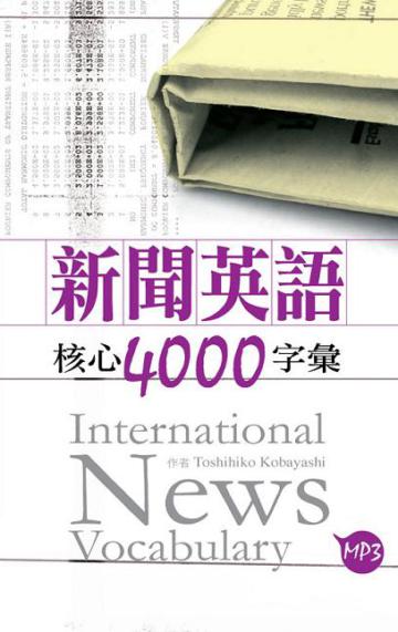 新聞英語核心4000字彙（50K軟皮精裝+2MP3）