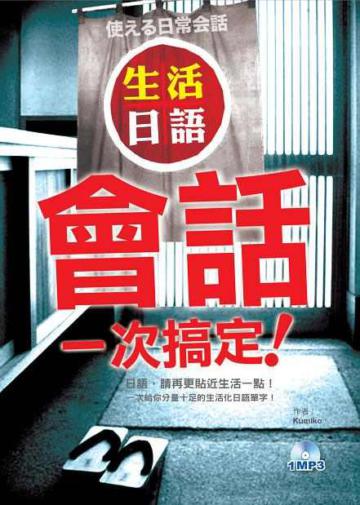 生活日語會話一次搞定（25K軟皮精裝+1MP3）