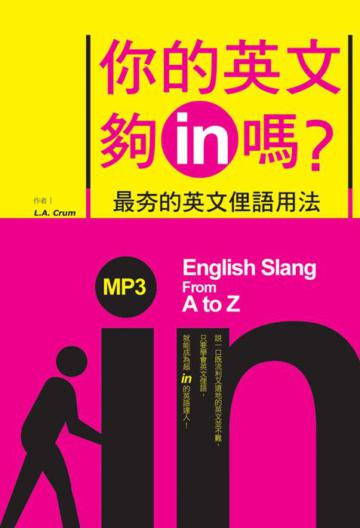 你的英文夠in嗎？最夯的英文俚語用法（32K+2MP3）