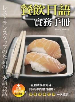 餐飲日語實務手冊（32K+MP3）