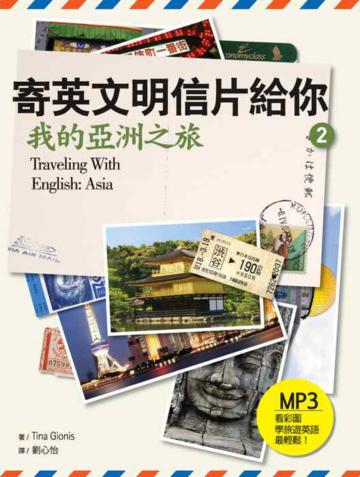 寄英文明信片給你：我的亞洲之旅 （32K+1MP3）