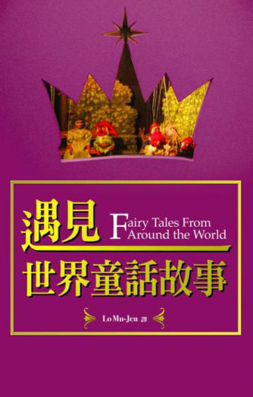 遇見世界童話故事【中英對照】（50k+1MP3）