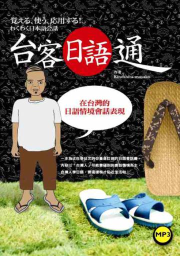 台客日語通：在台灣的日語情境會話表現（25K+1MP3）