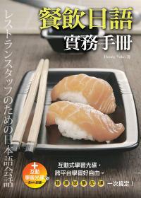 餐飲日語實務手冊（20K+互動學習光碟─含MP3朗讀）