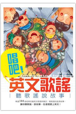 唱吧！英文歌謠：聽歌謠說故事（50K軟皮精裝+2MP3）