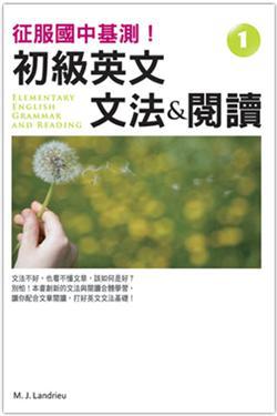 征服國中基測！初級英文文法&閱讀 1（32K）