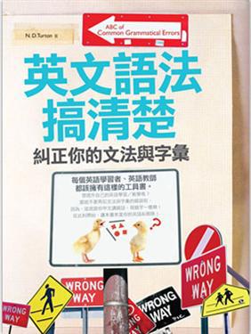 英文語法搞清楚：糾正你的文法與字彙（32K）
