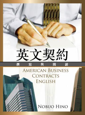 英文契約:撰寫與閱讀(32K軟皮精裝)