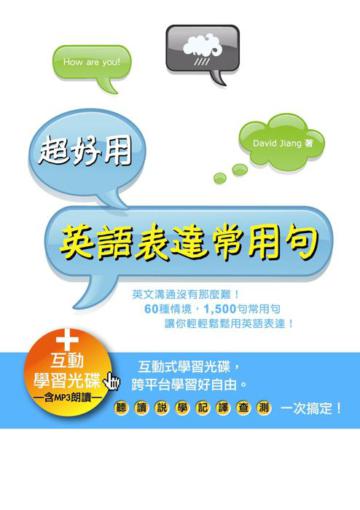 超好用英語表達常用句（25K+互動光碟─含MP3朗讀）