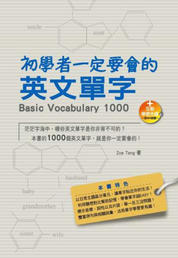 初學者一定要會的英文單字（25K+1互動學習光碟─含MP3朗讀）