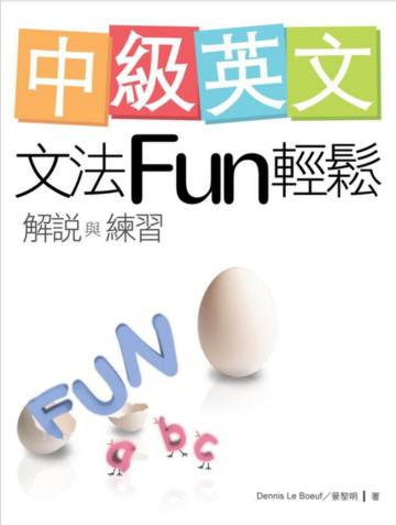 中級英文文法Fun輕鬆──解說與練習（菊8K）