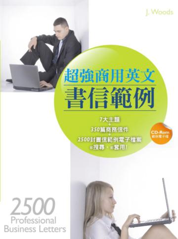 超強商用英文書信範例(32K+1CD-ROM)