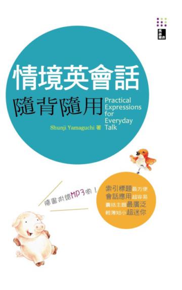 情境英會話隨背隨用（50K+2MP3）
