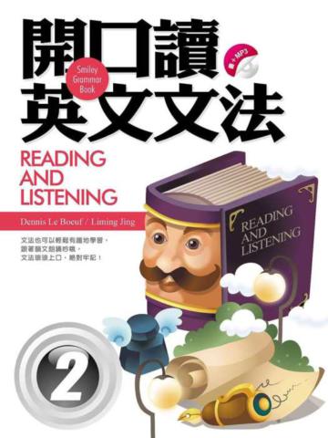開口讀英文文法Reading and Listening 2（32k+1MP3）