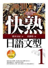 快熟日語文型（1） （25K＋互動學習光碟：含MP3朗讀）
