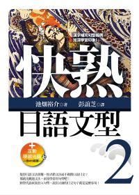 快熟日語文型（2） （25K＋互動學習光碟－含MP3朗讀）