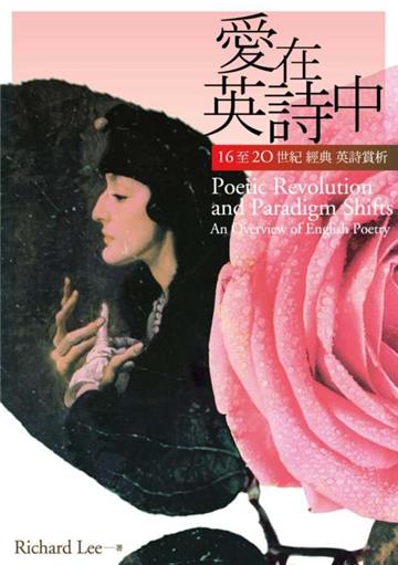愛在英詩中：16至20世紀經典英詩賞析（50K）