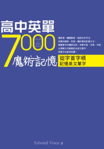 高中英單7000魔術記憶：從字首字根記憶英文單字