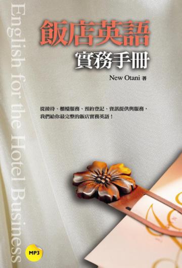 飯店英語實務手冊（25K+1MP3）
