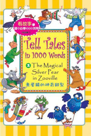 看故事學國中小必學1000英單Tell Tales in 1000 Words（2）（菊8K精裝+1CD）
