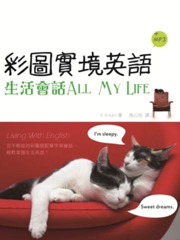 彩圖實境英語：生活會話All My Life