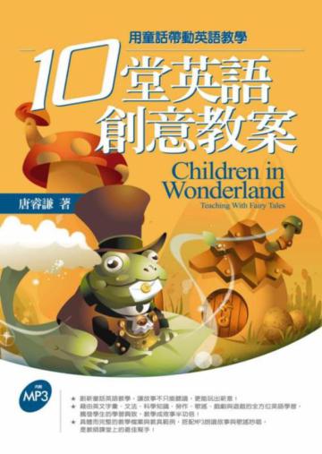 十堂英語創意教案：用童話帶動英語教學（16K軟皮精裝+1MP3）