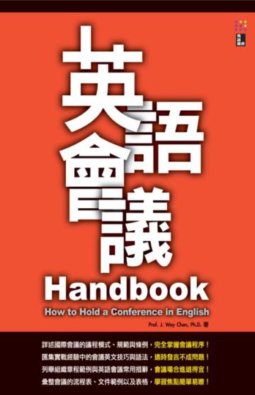 英語會議Handbook（32K）